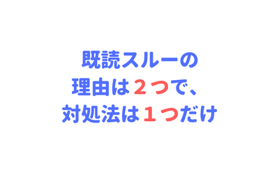 Line既読スルー 未読スルー の理由は２つで 対処法は１つだけ わたがしライフ